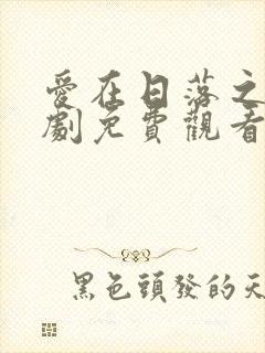 爱在日落之前泰剧免费观看完整版