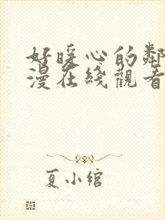 好暖心的邻居动漫在线观看免费