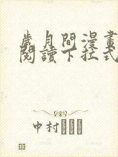 岁月间漫画免费阅读下拉式六漫画