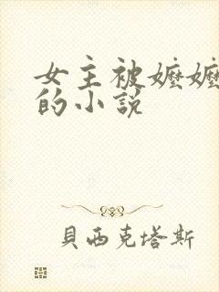 女主被嬷嬷训诫的小说