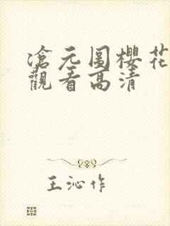 沧元图樱花免费观看高清