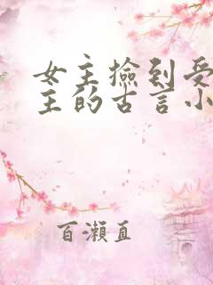 女主捡到受伤男主的古言小说推荐