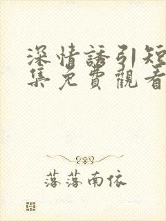 深情诱引短剧全集免费观看