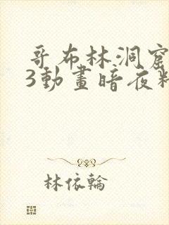 哥布林洞窟1—3动画暗夜精灵