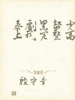 泰剧黑帮少爷爱上我完整高清版