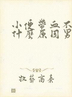 小便带血不痛是什么原因男性