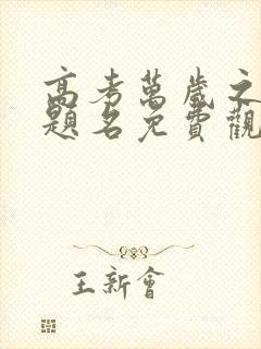 高考万岁之金榜题名免费观看全集