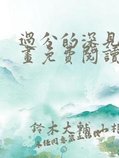 过分的深见君漫画免费阅读