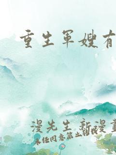 重生军嫂有点甜