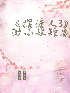 《摆渡人3》云渺小姐短剧免费观看