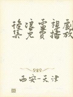 后浪电视剧40集免费播放星辰影视