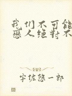 我们不可能成为恋人绝对不行漫画