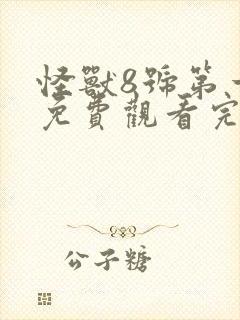 怪兽8号第一季免费观看完整版