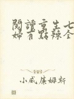 阅读重生七零媳妇有点辣全文