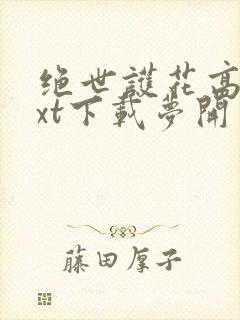 绝世护花高手txt下载梦开