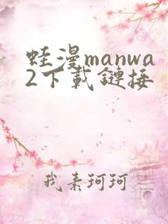 蛙漫manwa2下载链接