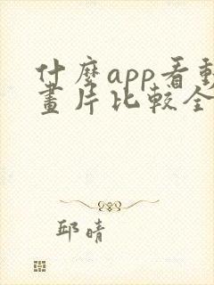 什么app看动画片比较全还免费