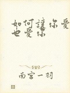 如何让你爱的人也爱你