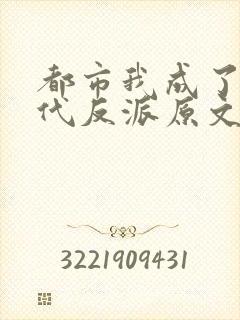 都市我成了富二代反派原文