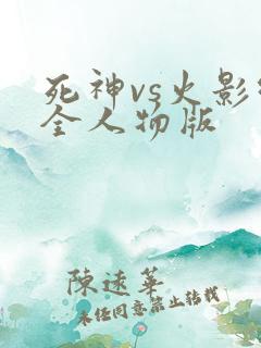 死神vs火影绊全人物版