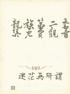 龙族第二季第8集免费观看最新章节