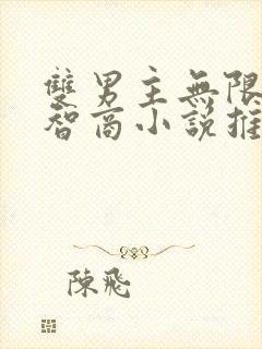 双男主无限流高智商小说推荐