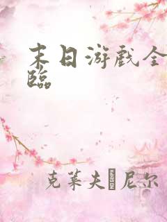 末日游戏全球降临