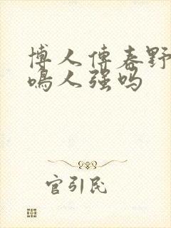 博人传春野樱比鸣人强吗