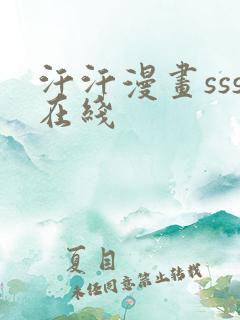 汗汗漫画sss在线