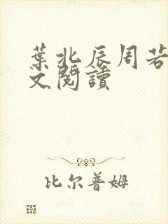 叶北辰周若妤全文阅读