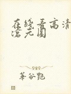 在线看高清动漫沧元图