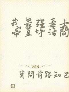 我最强毒士,女帝直呼活阎王