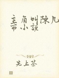 主角叫陈凡的都市小说