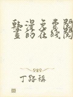 韩漫免费阅读漫画的在线阅读