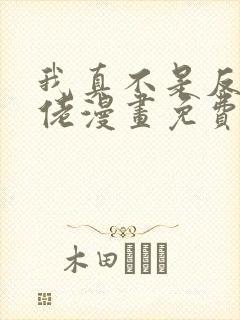 我真不是反派大佬漫画免费观看