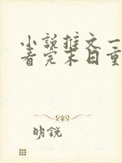 小说推文一口气看完末日重生