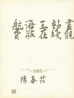 航海王动画片免费版在线观看全集