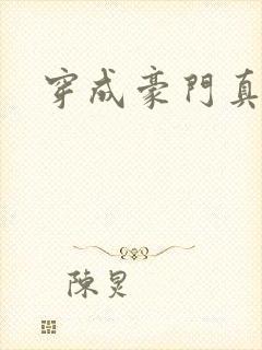 穿成豪门真千金