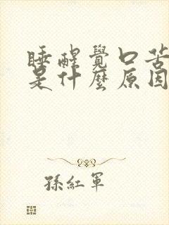 睡醒觉口苦口干是什么原因怎样调理