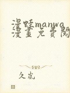 漫蛙manwa漫画免费阅读入口在哪
