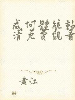 成何体统动漫高清免费观看