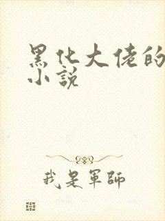 黑化大佬的宠溺小说