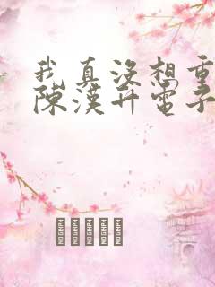 我真没想重生啊陈汉升电子书下载