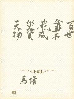 天灾,我靠百亿物资成末世大佬小说版