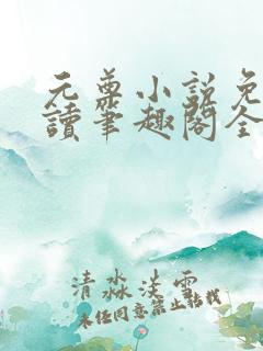 元尊小说免费阅读笔趣阁全文