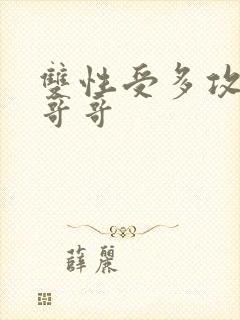 双性受多攻两个哥哥