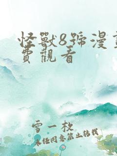 怪兽8号漫画免费观看