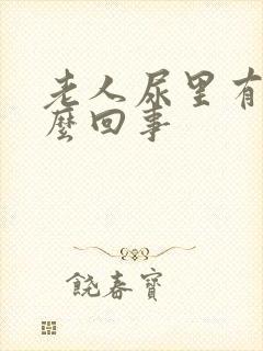 老人尿里有血怎么回事