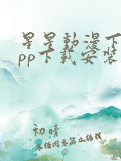 星星动漫下载app下载安装