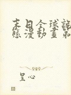 末日全球诡异动态漫动画第六集在线观看